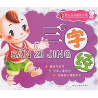 开心宝宝成长必读-三字经