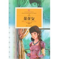 青少年 文学经典-茶花女