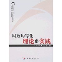 财政均等化理论与实践