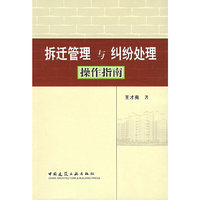 拆迁管理与纠纷处理操作指南