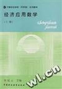 经济应用数学(上册)