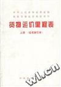货物运价里程表(上册)(站名索引表)