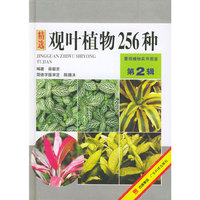 观叶植物256种（第2辑）——景观植物实用图鉴