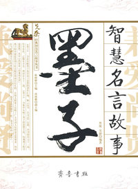 《墨子》智慧名言故事