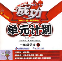 成功单元计划：一年级语文—人教实验版（下）