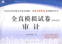 2009年注册会计师全国统一考试全真模拟试卷审计（梦想成真系列丛书）