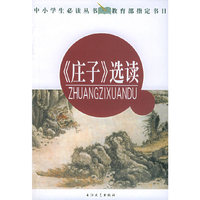 《庄子》选读——中小学生 