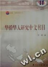 华侨华人研究中文书目