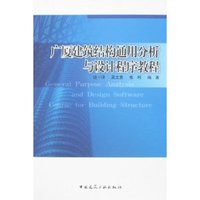 广厦建筑结构通用分析与设计程序教程
