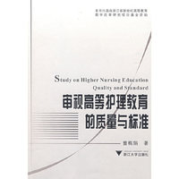 审视高等护理教育的质量与标准
