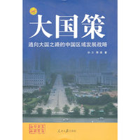 大国策-通向大国之路的中国区域发展战略