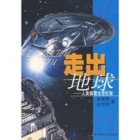 走出地球：人类探索太空纪实