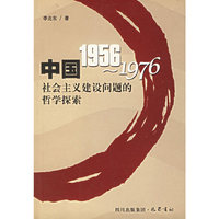 中国1956～1976社会主义建设问题的哲学探索