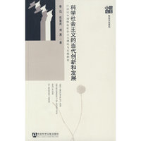 科学社会主义的当代创新和发展