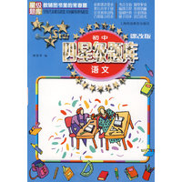 初中四星级题库 语文（课改版）