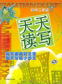 天天读写·初中二年级——天天读写