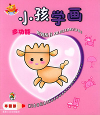 小孩学画系列丛书--半圆形