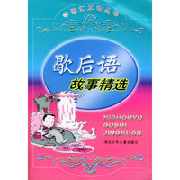 歇后语故事精选