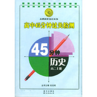 高中45分钟过关检测：历史高二上册