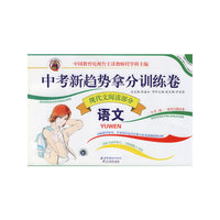 中考新趋势拿分训练卷：语文（现代文阅读部分）