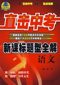 新课标标题型全解：语文/直击中考