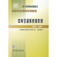 中央空调系统操作员-(高级.技师)