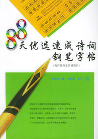 88天优选速成诗词钢笔字帖：教育部指定背诵篇目