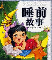 伴孩子快乐成长的经典.睡前故事