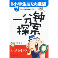 一分钟探案/聪明小学生脑力大挑战7