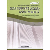 2010-《建设工程监理基本理论与相关法规》命题点全面解读-全国监理工程师执业资格考试辅导用书