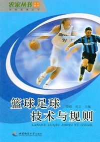 篮球足球技术与规则