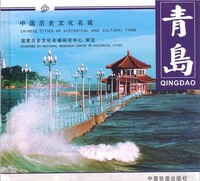 青岛-中国历史文化名城