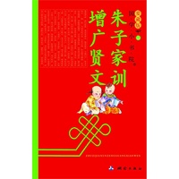 国学小书院爱藏版 朱子家训 增广贤文