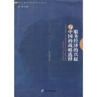 服务经济的兴起与中国的战略选择