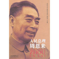 人民总理周恩来