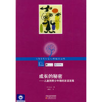 儿童及青少年心理咨询实务丛书·成长的秘密—儿童到青少年期的友谊发展
