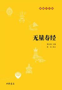 佛教十三经-无量寿经