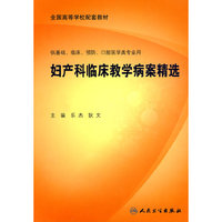 妇产科临床教学病案精选-供基础.临床.预防.口腔学类专业用