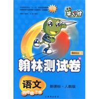 语文：四年级上册（新课标·人教版）/翰林测试卷
