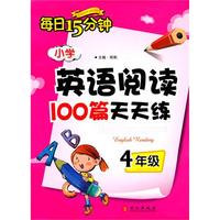 4年级：小学英语阅读100篇天天练（2010.6印刷）每日15分钟
