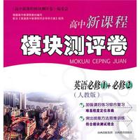 新课程模块测评卷*英语必修1+必修2（人教）
