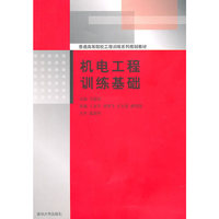 机电工程训练基础（普通高等院校工程训练系列规划教材）