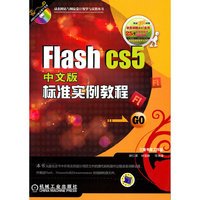 FlashCS5（中文版）标准实例教程（附光盘）
