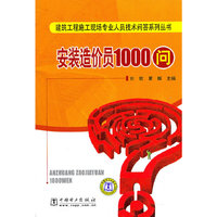 建筑工程施工现场专业人员技术问答系列丛书 安装造价员1000问