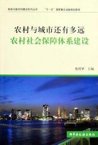 农村与城市还有多远农村社会保障体系建设