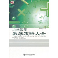 小学数学教学攻略大全