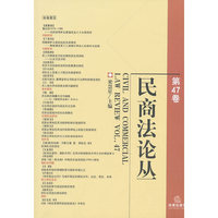 民商法论丛(第47卷)