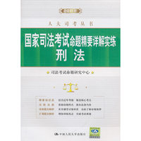 2011年国家司法考试命题精要详解实练 刑法(人大司考丛书)