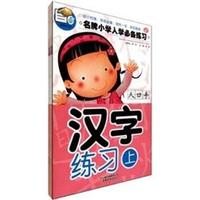 汉字练习-名牌小学入学必备练习-全三册