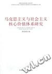 马克思主义与社会主义核心价值体系研究